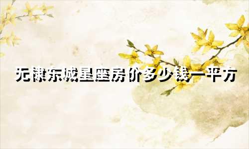 无棣东城星座房价多少钱一平方