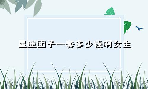 星座团子一套多少钱啊女生