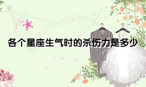 各个星座生气时的杀伤力是多少