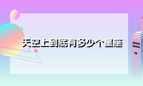 天空上到底有多少个星座