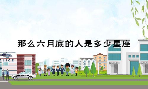 那么六月底的人是多少星座