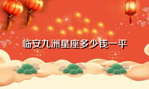 临安九洲星座多少钱一平
