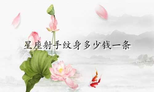 星座射手纹身多少钱一条