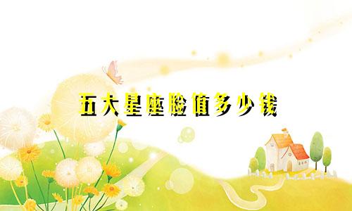 五大星座脸值多少钱