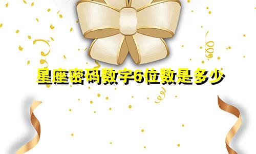 星座密码数字6位数是多少