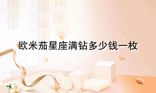 欧米茄星座满钻多少钱一枚
