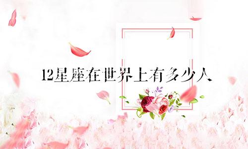 12星座在世界上有多少人