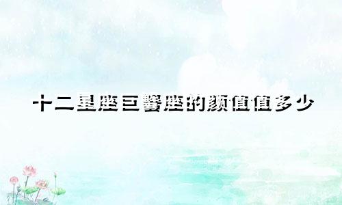 十二星座巨蟹座的颜值值多少