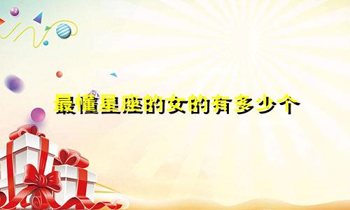 最懂星座的女的有多少个