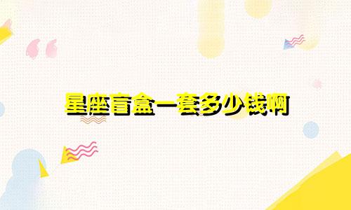 星座盲盒一套多少钱啊