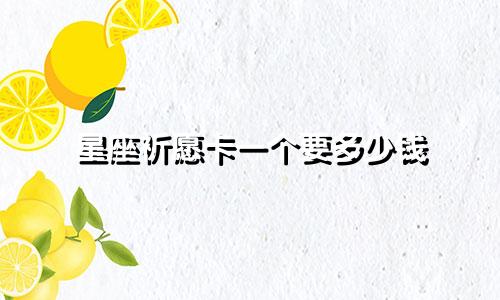 星座祈愿卡一个要多少钱
