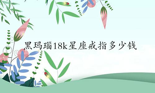 黑玛瑙18k星座戒指多少钱