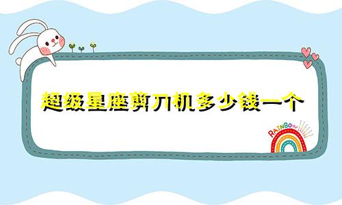 超级星座剪刀机多少钱一个