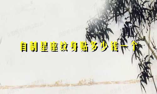 自制星座纹身贴多少钱一个