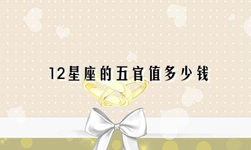 12星座的五官值多少钱