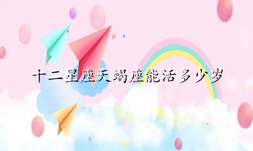 十二星座天蝎座能活多少岁