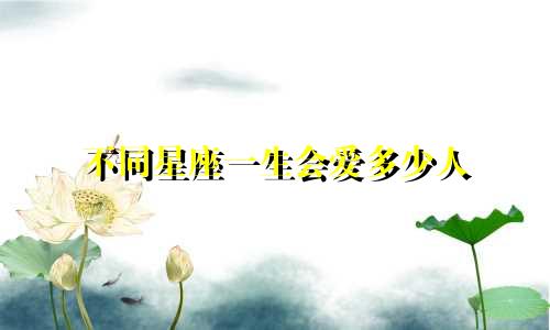 不同星座一生会爱多少人