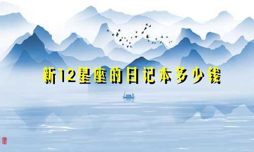 新12星座的日记本多少钱