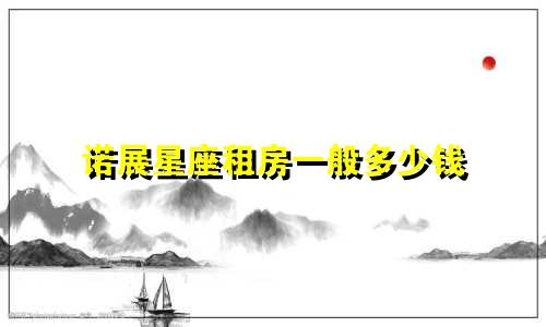 诺展星座租房一般多少钱