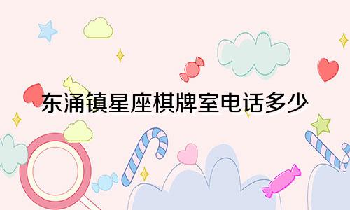 东涌镇星座棋牌室电话多少