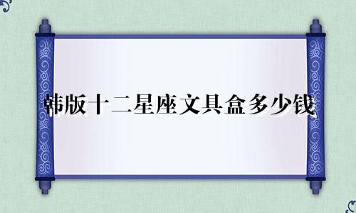 韩版十二星座文具盒多少钱