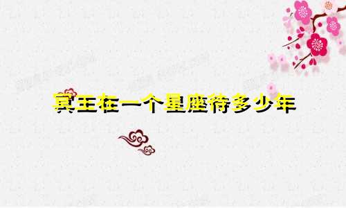 冥王在一个星座待多少年