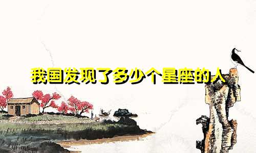 我国发现了多少个星座的人