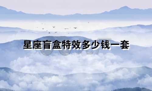 星座盲盒特效多少钱一套