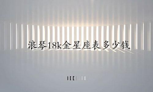 浪琴18k金星座表多少钱