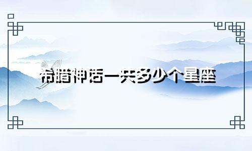 希腊神话一共多少个星座