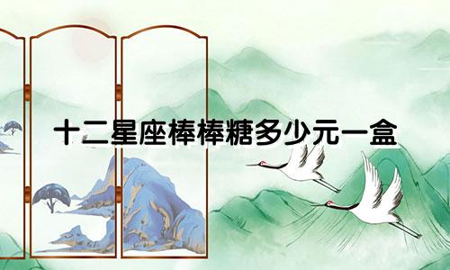 十二星座棒棒糖多少元一盒