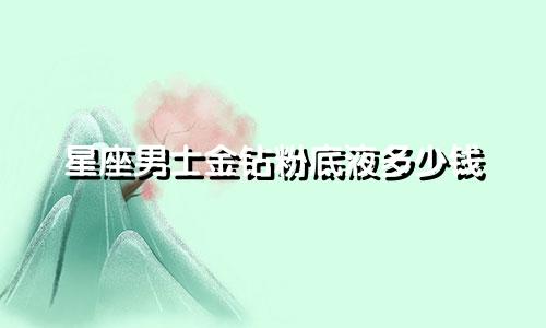 星座男士金钻粉底液多少钱