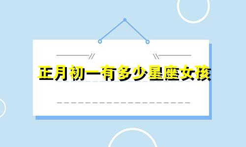 正月初一有多少星座女孩