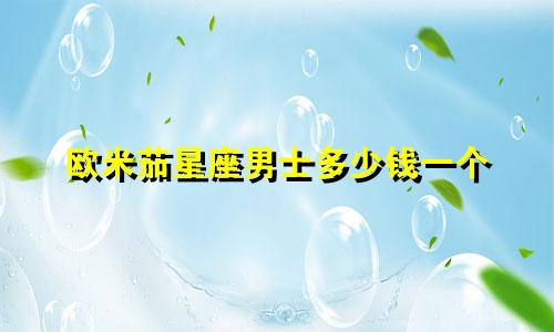 欧米茄星座男士多少钱一个