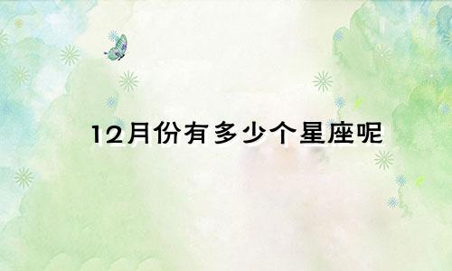 12月份有多少个星座呢