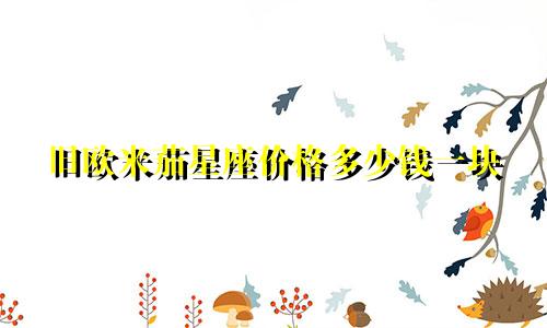 旧欧米茄星座价格多少钱一块