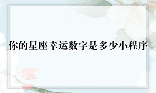 你的星座幸运数字是多少小程序
