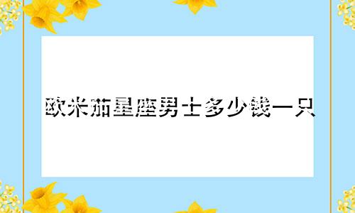 欧米茄星座男士多少钱一只