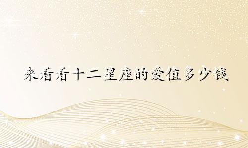 来看看十二星座的爱值多少钱