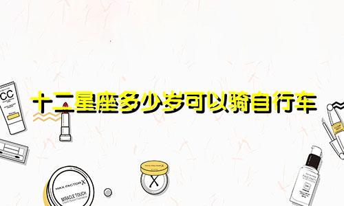 十二星座多少岁可以骑自行车