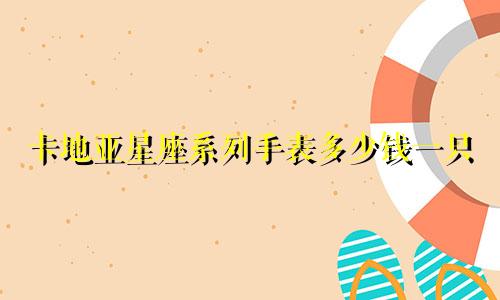 卡地亚星座系列手表多少钱一只