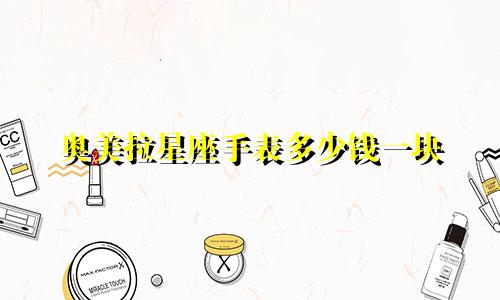 奥美拉星座手表多少钱一块