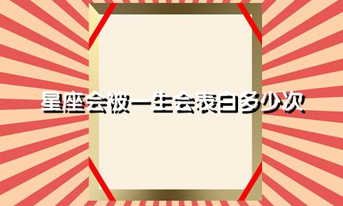 星座会被一生会表白多少次
