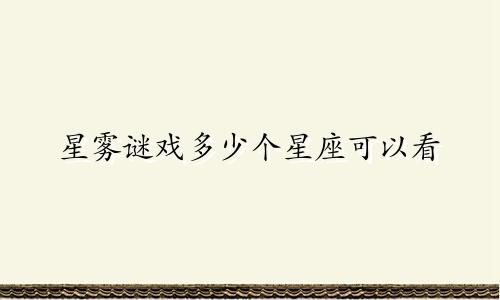 星雾谜戏多少个星座可以看