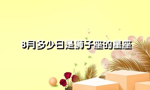 8月多少日是狮子座的星座