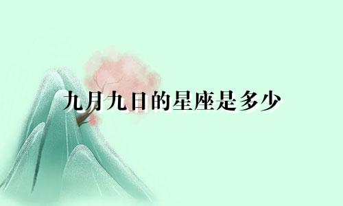 九月九日的星座是多少