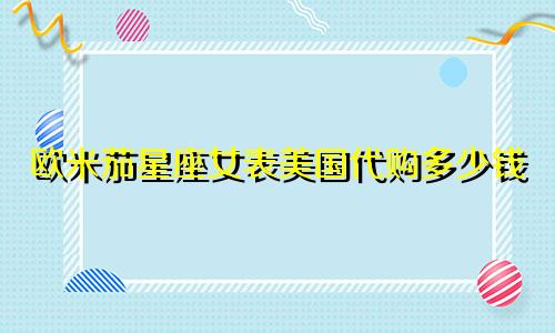 欧米茄星座女表美国代购多少钱