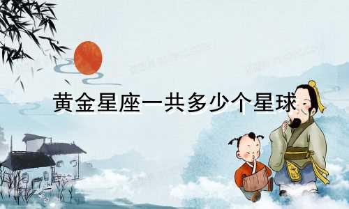 黄金星座一共多少个星球