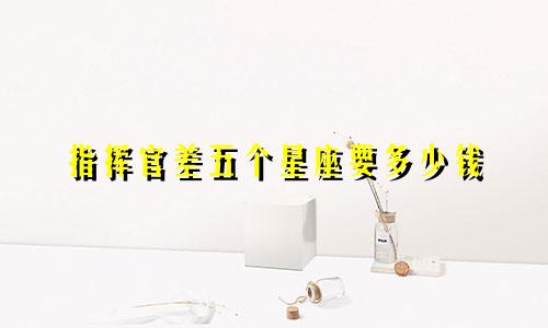 指挥官差五个星座要多少钱