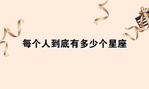 每个人到底有多少个星座